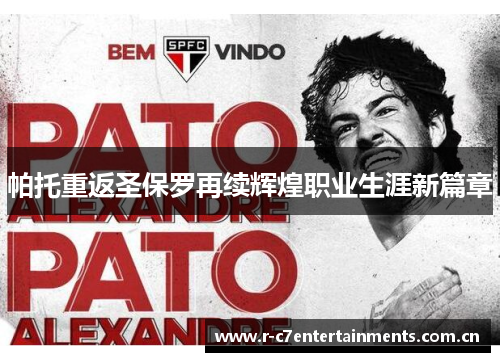 帕托重返圣保罗再续辉煌职业生涯新篇章