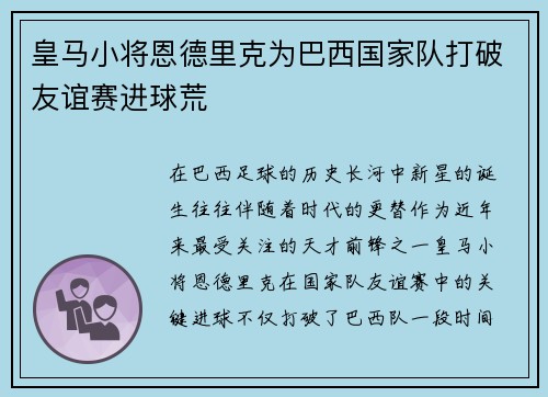 皇马小将恩德里克为巴西国家队打破友谊赛进球荒