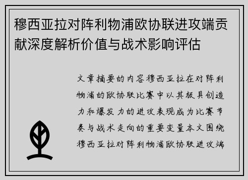 穆西亚拉对阵利物浦欧协联进攻端贡献深度解析价值与战术影响评估
