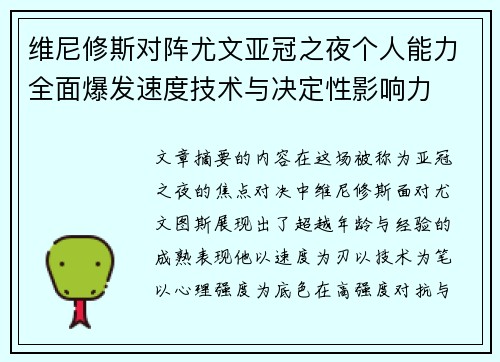 维尼修斯对阵尤文亚冠之夜个人能力全面爆发速度技术与决定性影响力