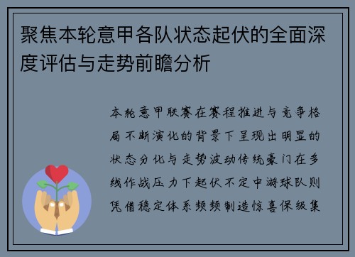 聚焦本轮意甲各队状态起伏的全面深度评估与走势前瞻分析