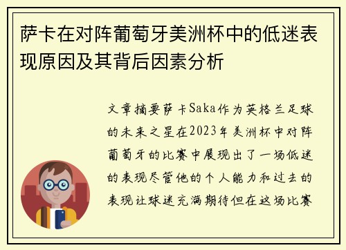 萨卡在对阵葡萄牙美洲杯中的低迷表现原因及其背后因素分析