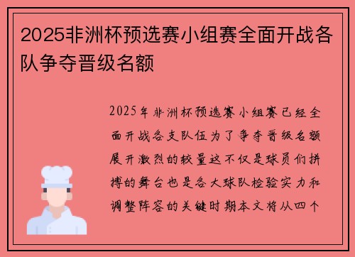 2025非洲杯预选赛小组赛全面开战各队争夺晋级名额