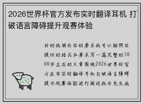2026世界杯官方发布实时翻译耳机 打破语言障碍提升观赛体验