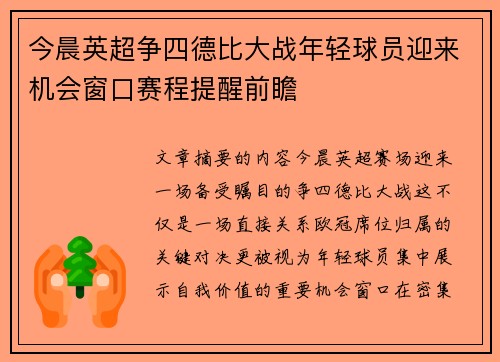 今晨英超争四德比大战年轻球员迎来机会窗口赛程提醒前瞻