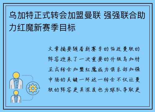 乌加特正式转会加盟曼联 强强联合助力红魔新赛季目标