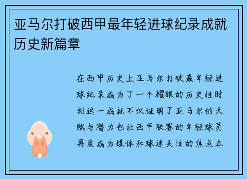 亚马尔打破西甲最年轻进球纪录成就历史新篇章