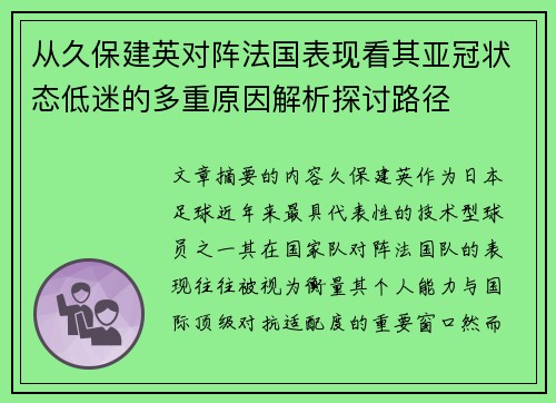 从久保建英对阵法国表现看其亚冠状态低迷的多重原因解析探讨路径