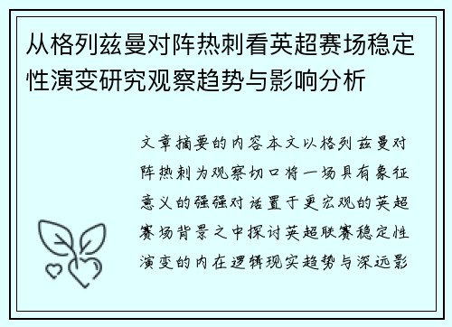从格列兹曼对阵热刺看英超赛场稳定性演变研究观察趋势与影响分析