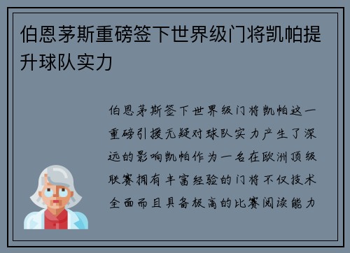 伯恩茅斯重磅签下世界级门将凯帕提升球队实力