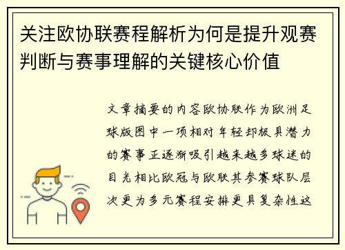 关注欧协联赛程解析为何是提升观赛判断与赛事理解的关键核心价值