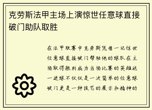 克劳斯法甲主场上演惊世任意球直接破门助队取胜