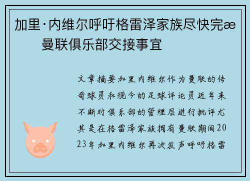 加里·内维尔呼吁格雷泽家族尽快完成曼联俱乐部交接事宜