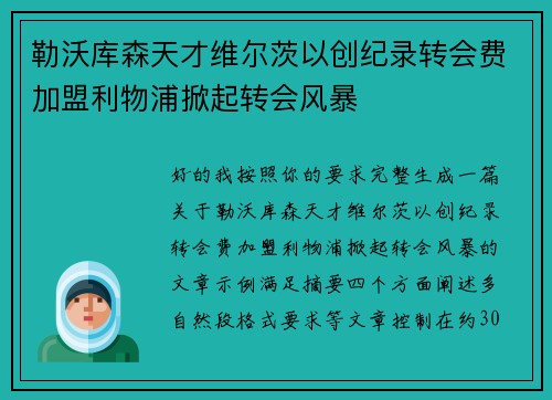 勒沃库森天才维尔茨以创纪录转会费加盟利物浦掀起转会风暴
