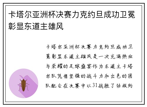 卡塔尔亚洲杯决赛力克约旦成功卫冕彰显东道主雄风