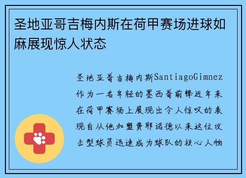 圣地亚哥吉梅内斯在荷甲赛场进球如麻展现惊人状态