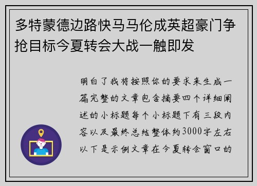 多特蒙德边路快马马伦成英超豪门争抢目标今夏转会大战一触即发