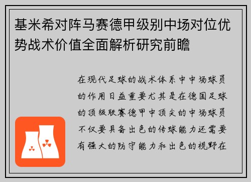 基米希对阵马赛德甲级别中场对位优势战术价值全面解析研究前瞻