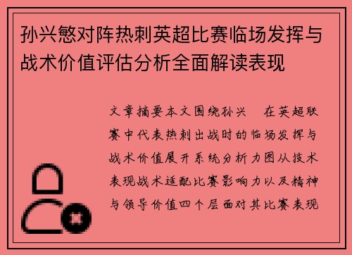 孙兴慜对阵热刺英超比赛临场发挥与战术价值评估分析全面解读表现