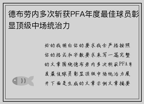 德布劳内多次斩获PFA年度最佳球员彰显顶级中场统治力