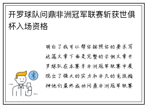 开罗球队问鼎非洲冠军联赛斩获世俱杯入场资格