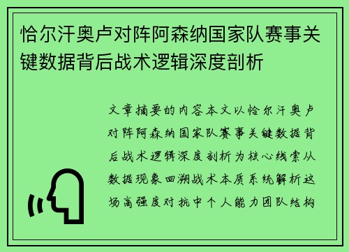 恰尔汗奥卢对阵阿森纳国家队赛事关键数据背后战术逻辑深度剖析
