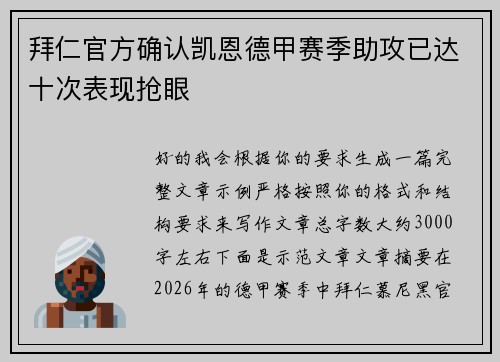 拜仁官方确认凯恩德甲赛季助攻已达十次表现抢眼