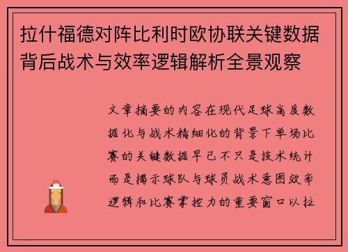 拉什福德对阵比利时欧协联关键数据背后战术与效率逻辑解析全景观察
