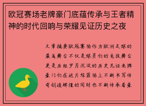 欧冠赛场老牌豪门底蕴传承与王者精神的时代回响与荣耀见证历史之夜