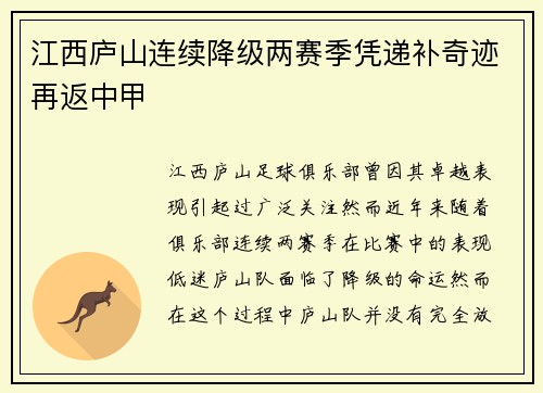 江西庐山连续降级两赛季凭递补奇迹再返中甲