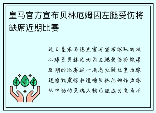 皇马官方宣布贝林厄姆因左腿受伤将缺席近期比赛