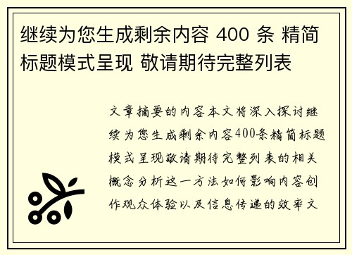 继续为您生成剩余内容 400 条 精简标题模式呈现 敬请期待完整列表