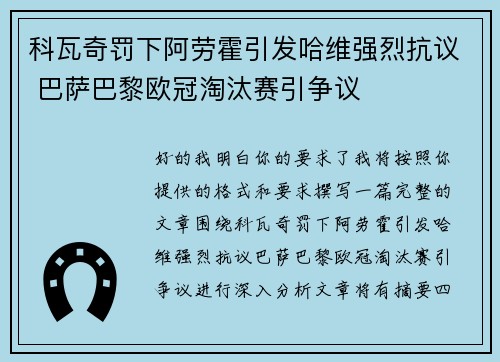 科瓦奇罚下阿劳霍引发哈维强烈抗议 巴萨巴黎欧冠淘汰赛引争议