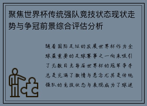 聚焦世界杯传统强队竞技状态现状走势与争冠前景综合评估分析