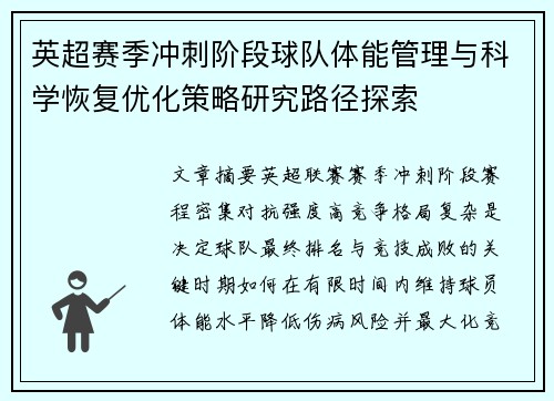 英超赛季冲刺阶段球队体能管理与科学恢复优化策略研究路径探索