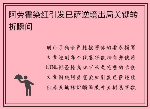 阿劳霍染红引发巴萨逆境出局关键转折瞬间
