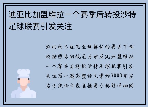 迪亚比加盟维拉一个赛季后转投沙特足球联赛引发关注