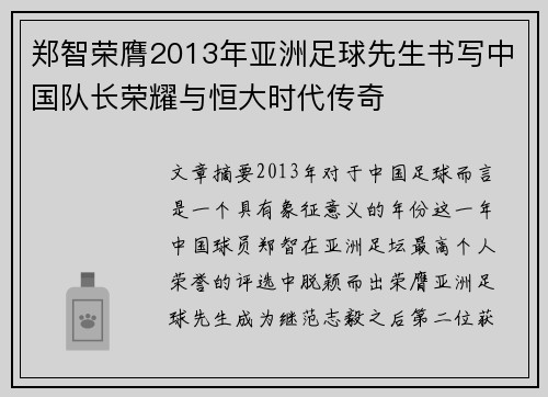郑智荣膺2013年亚洲足球先生书写中国队长荣耀与恒大时代传奇