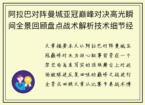 阿拉巴对阵曼城亚冠巅峰对决高光瞬间全景回顾盘点战术解析技术细节经典时刻