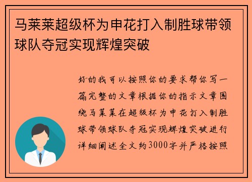 马莱莱超级杯为申花打入制胜球带领球队夺冠实现辉煌突破