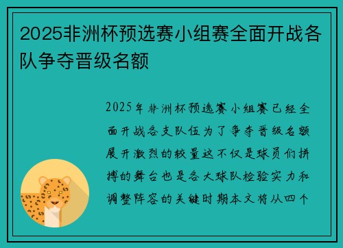 2025非洲杯预选赛小组赛全面开战各队争夺晋级名额