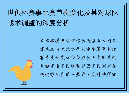 世俱杯赛事比赛节奏变化及其对球队战术调整的深度分析