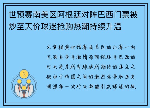 世预赛南美区阿根廷对阵巴西门票被炒至天价球迷抢购热潮持续升温