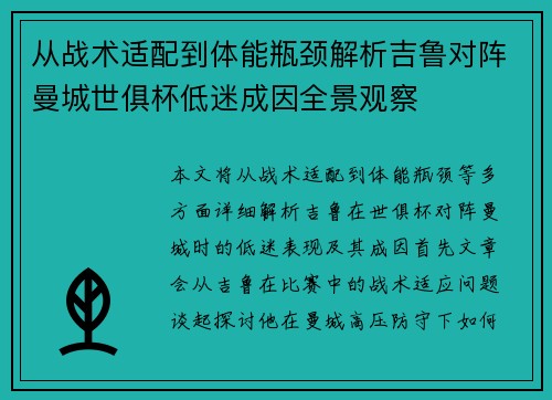 从战术适配到体能瓶颈解析吉鲁对阵曼城世俱杯低迷成因全景观察