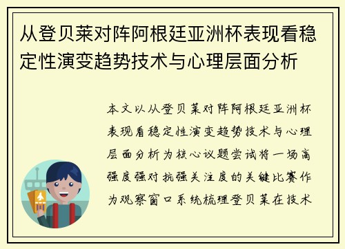 从登贝莱对阵阿根廷亚洲杯表现看稳定性演变趋势技术与心理层面分析