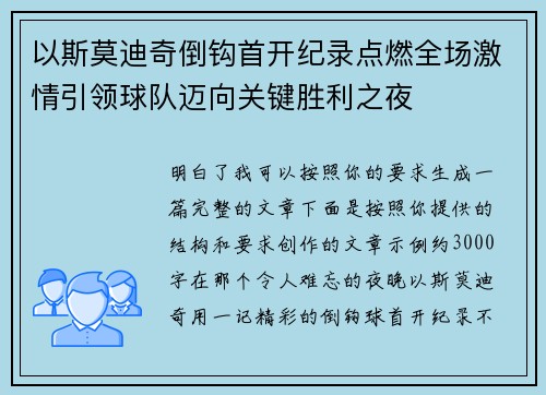 以斯莫迪奇倒钩首开纪录点燃全场激情引领球队迈向关键胜利之夜