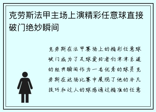 克劳斯法甲主场上演精彩任意球直接破门绝妙瞬间