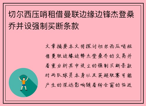切尔西压哨租借曼联边缘边锋杰登桑乔并设强制买断条款