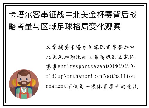 卡塔尔客串征战中北美金杯赛背后战略考量与区域足球格局变化观察
