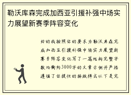 勒沃库森完成加西亚引援补强中场实力展望新赛季阵容变化